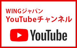 WINGジャパン YouTubeチャンネル