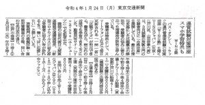 東京交通新聞（2022.1.24）
