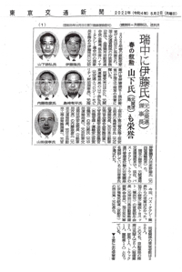 東京交通新聞（2022.5.2）