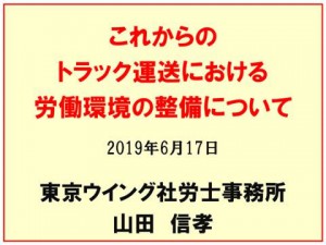 東京都トラック協会主催のセミナー（2019年6月17日）